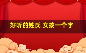 好听的姓氏 女孩一个字